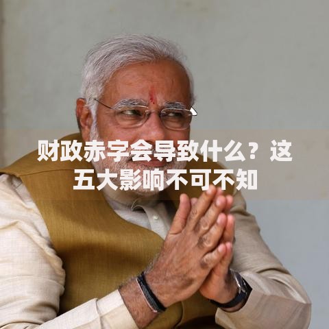 财政赤字会导致什么？这五大影响不可不知