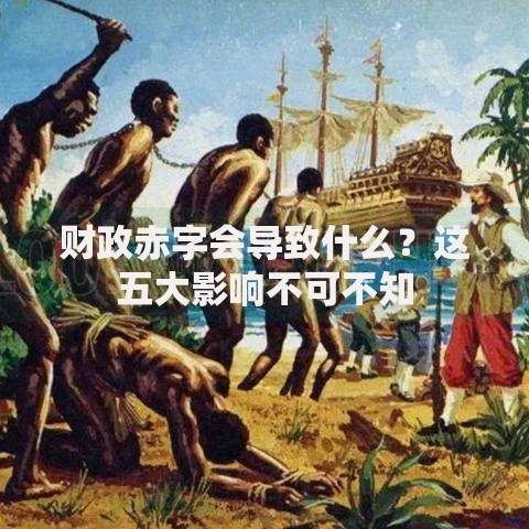 财政赤字会导致什么？这五大影响不可不知
