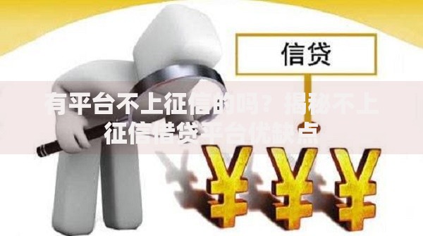 有平台不上征信的吗？揭秘不上征信借贷平台优缺点