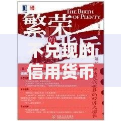 不兑现的信用货币制度｜揭秘现代经济的隐形游戏规则