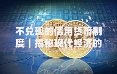 不兑现的信用货币制度｜揭秘现代经济的隐形游戏规则