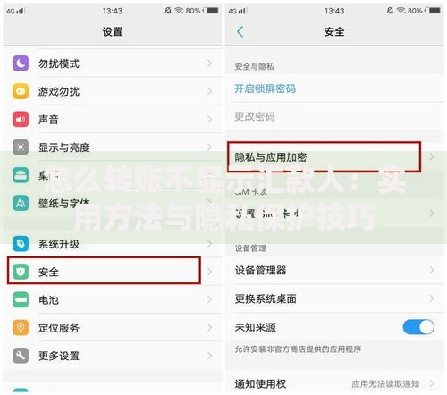 怎么转账不显示汇款人：实用方法与隐私保护技巧