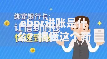ebpr进账是什么？搞懂这个新概念才能让钱流动更聪明