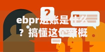 ebpr进账是什么？搞懂这个新概念才能让钱流动更聪明