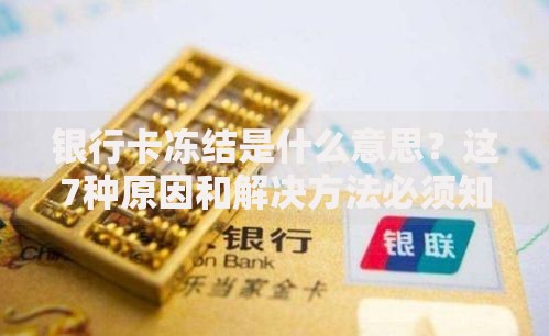 银行卡冻结是什么意思？这7种原因和解决方法必须知道