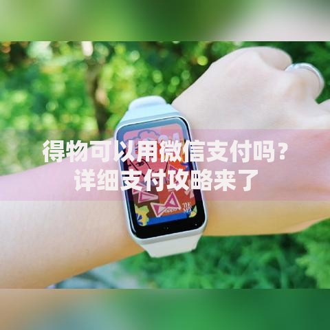 得物可以用微信支付吗？详细支付攻略来了
