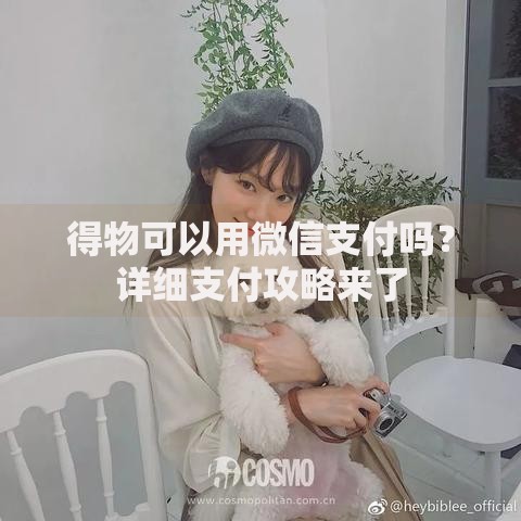得物可以用微信支付吗？详细支付攻略来了