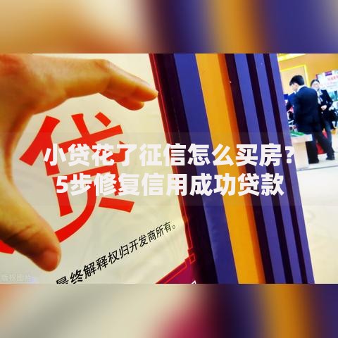 小贷花了征信怎么买房？5步修复信用成功贷款