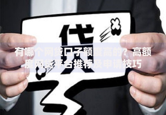 有哪个网贷口子额度高的？高额度网贷平台推荐及申请技巧