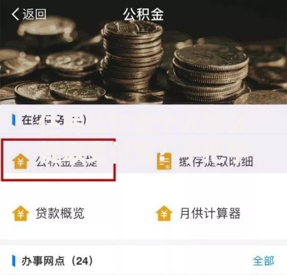 住房公积金个人怎么提取支付宝？手把手教你线上操作技巧
