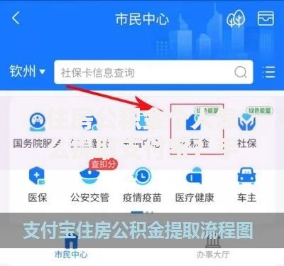 住房公积金个人怎么提取支付宝？手把手教你线上操作技巧