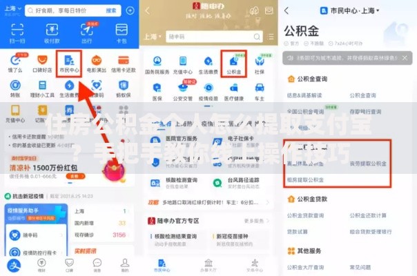 住房公积金个人怎么提取支付宝？手把手教你线上操作技巧