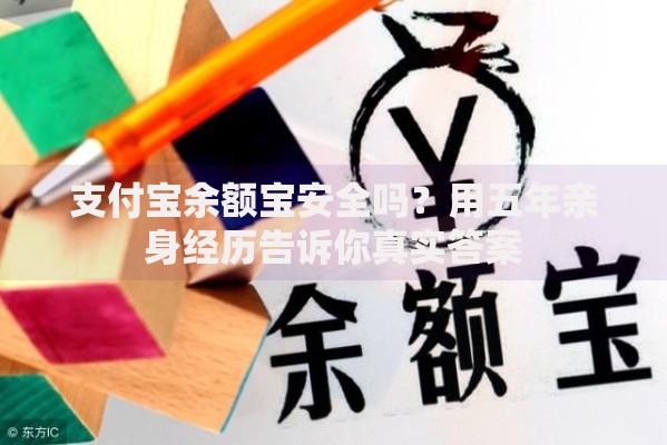 支付宝余额宝安全吗？用五年亲身经历告诉你真实答案