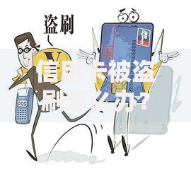 信用卡被盗刷怎么办？应急处理与预防技巧全攻略