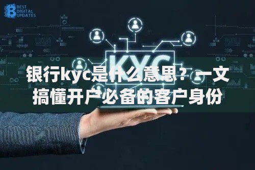 银行kyc是什么意思？一文搞懂开户必备的客户身份识别流程