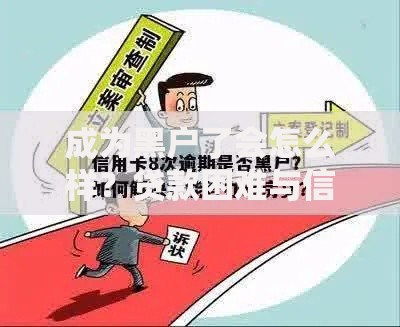 成为黑户了会怎么样？贷款困难与信用修复全解析
