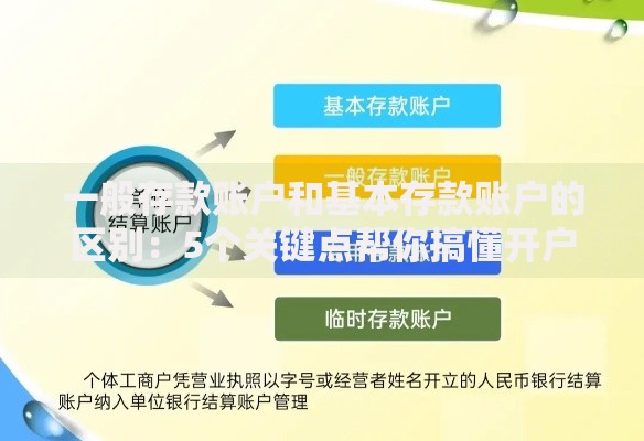 一般存款账户和基本存款账户的区别：5个关键点帮你搞懂开户选择