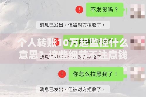 个人转账10万起监控什么意思？这些细节不注意钱包要遭殃