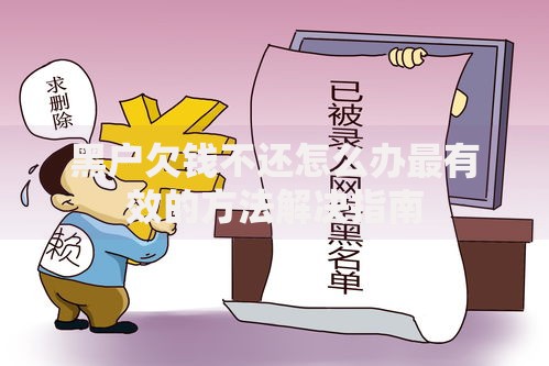 黑户欠钱不还怎么办最有效的方法解决指南