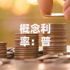 概念利率：普通人如何抓住利率变化的财富密码？