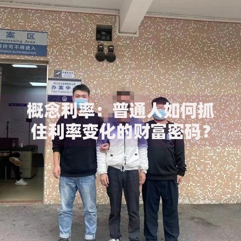 概念利率：普通人如何抓住利率变化的财富密码？