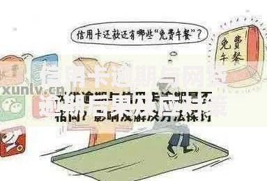 信用卡逾期与网贷逾期后果及应对策略分析