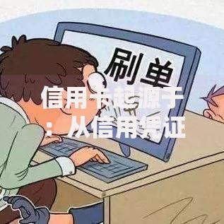 信用卡起源于：从信用凭证到现代消费的奇妙演变