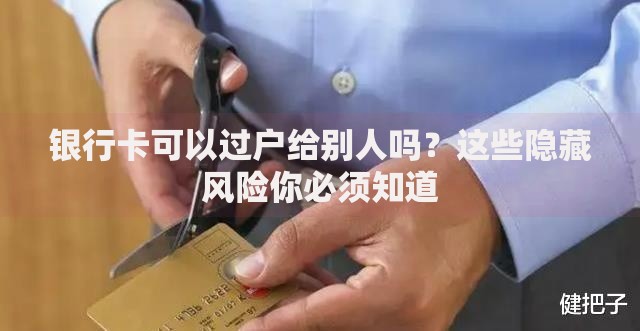 银行卡可以过户给别人吗？这些隐藏风险你必须知道