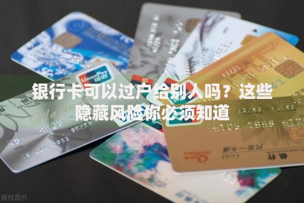 银行卡可以过户给别人吗？这些隐藏风险你必须知道
