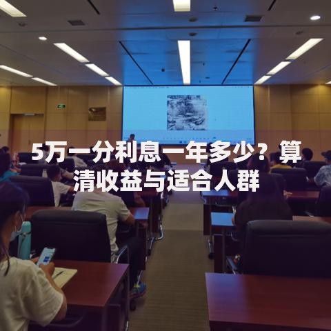 5万一分利息一年多少？算清收益与适合人群