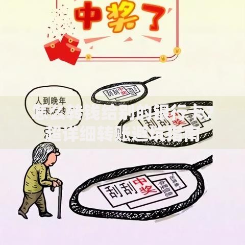 怎么转钱给别的银行卡？超详细转账避坑指南