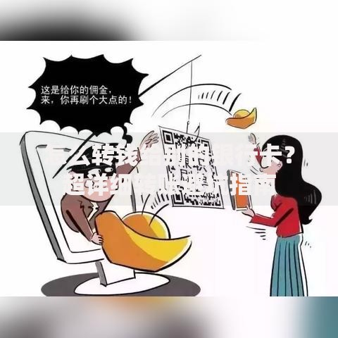 怎么转钱给别的银行卡？超详细转账避坑指南