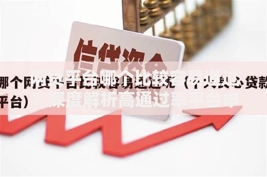 网贷平台哪个比较容易通过？深度解析高通过率平台申请攻略