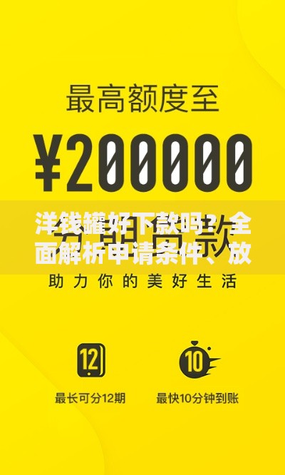 洋钱罐好下款吗？全面解析申请条件、放款速度与用户真实反馈