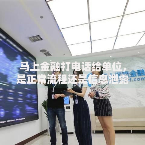 马上金融打电话给单位，是正常流程还是信息泄露？