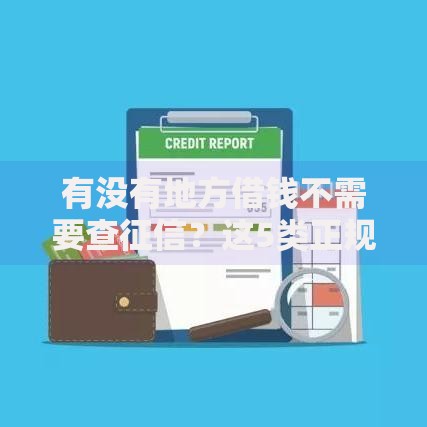 有没有地方借钱不需要查征信？这5类正规渠道要知道