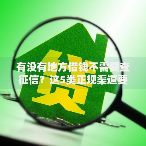 有没有地方借钱不需要查征信？这5类正规渠道要知道
