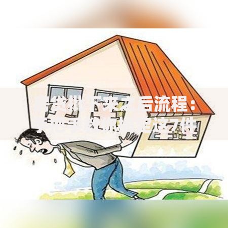 房贷批下来之后流程：手把手教你搞定这7件大事