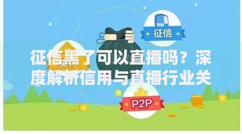 征信黑了可以直播吗？深度解析信用与直播行业关联