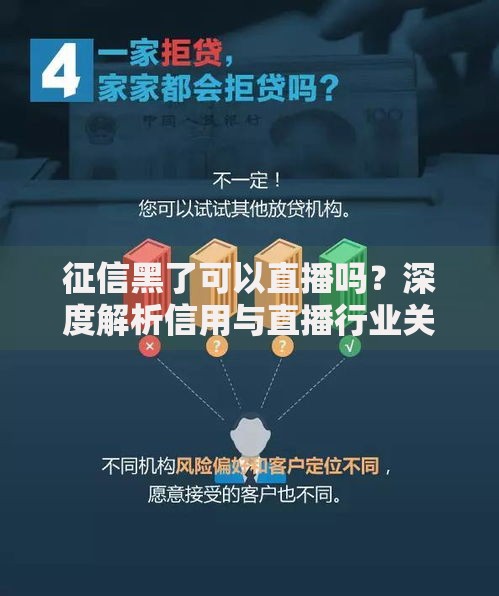 征信黑了可以直播吗？深度解析信用与直播行业关联