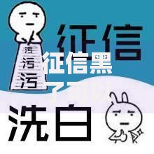 征信黑了可以直播吗？深度解析信用与直播行业关联