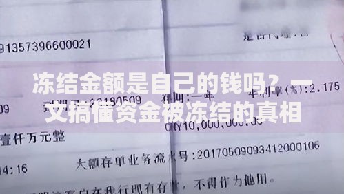 冻结金额是自己的钱吗？一文搞懂资金被冻结的真相