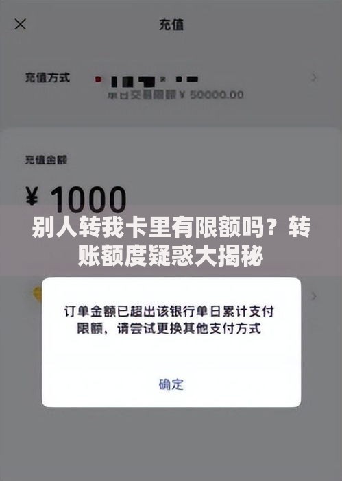 别人转我卡里有限额吗？转账额度疑惑大揭秘