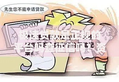 极速贷款是正规的平台吗查征信吗？资质审核与征信影响解析