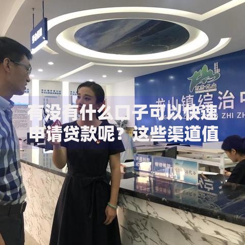 有没有什么口子可以快速申请贷款呢？这些渠道值得关注