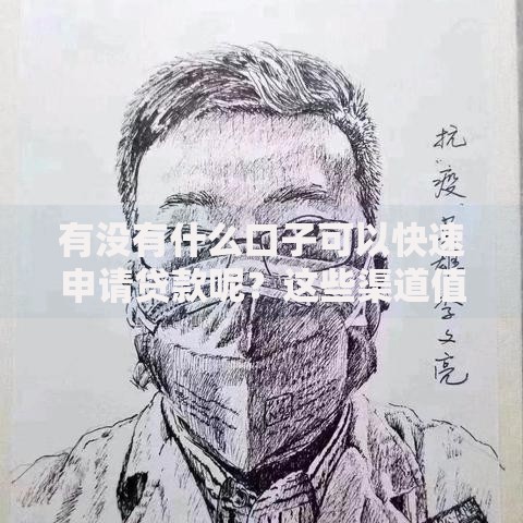有没有什么口子可以快速申请贷款呢？这些渠道值得关注
