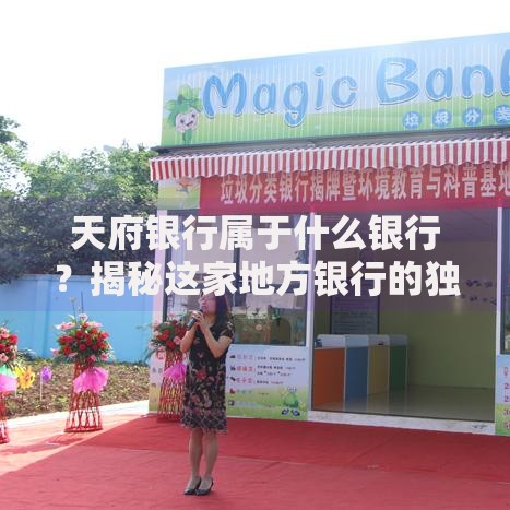 天府银行属于什么银行？揭秘这家地方银行的独特定位