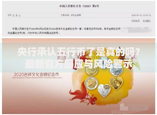 央行承认五行币了是真的吗？最新官方回应与风险警示
