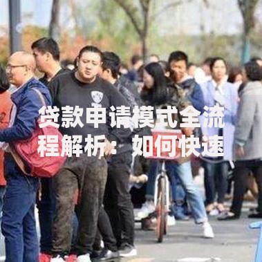 贷款申请模式全流程解析：如何快速通过审核并降低利率