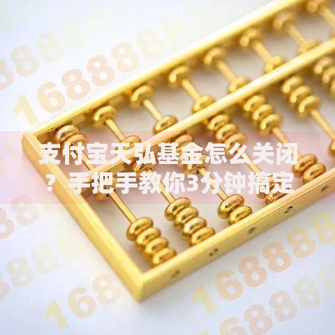 支付宝天弘基金怎么关闭？手把手教你3分钟搞定操作